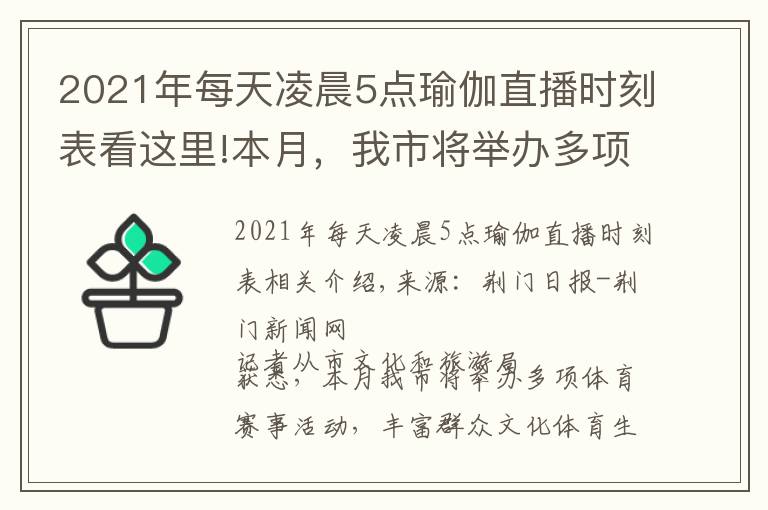 2021年每天凌晨5点瑜伽直播时刻表看这里!本月，我市将举办多项体育赛事活动