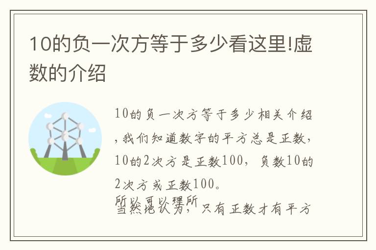 10的负一次方等于多少看这里!虚数的介绍