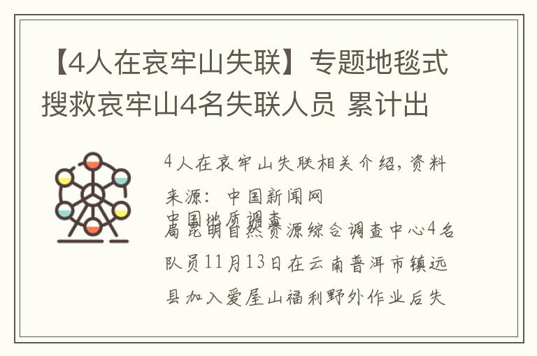 【4人在哀牢山失联】专题地毯式搜救哀牢山4名失联人员 累计出动救援人员1900余人次