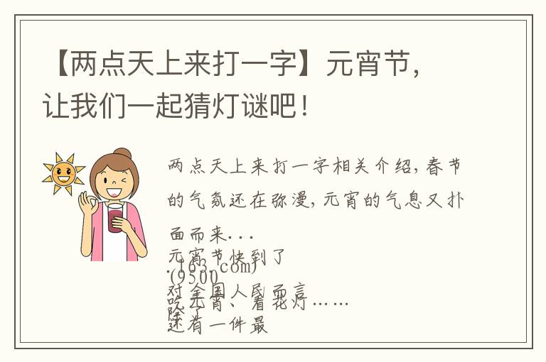【两点天上来打一字】元宵节，让我们一起猜灯谜吧！