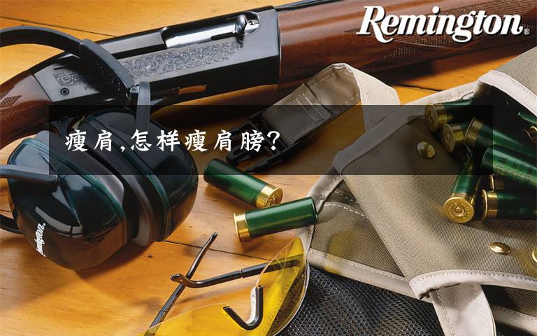 瘦肩,怎样瘦肩膀？