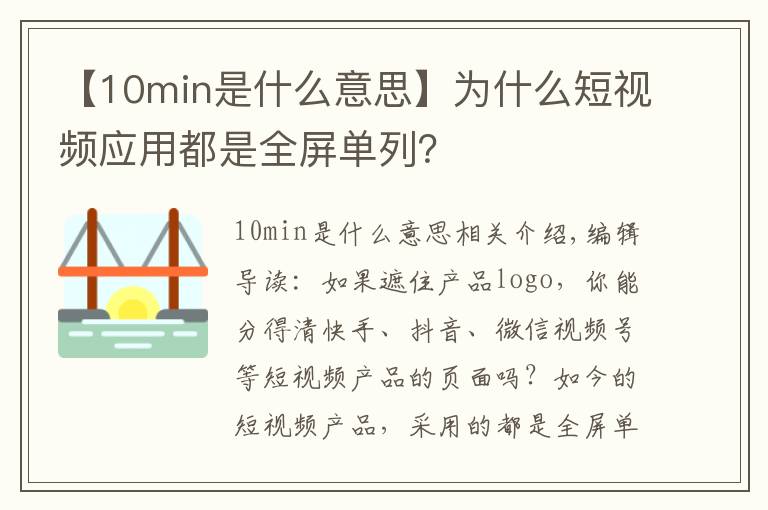 【10min是什么意思】为什么短视频应用都是全屏单列？