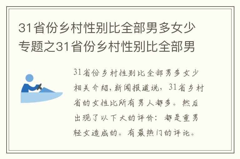31省份乡村性别比全部男多女少专题之31省份乡村性别比全部男多女少，这单纯是当年爷爷奶奶们的心愿？