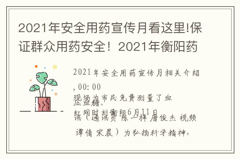 2021年安全用药宣传月看这里!保证群众用药安全！2021年衡阳药品科技活动周启动