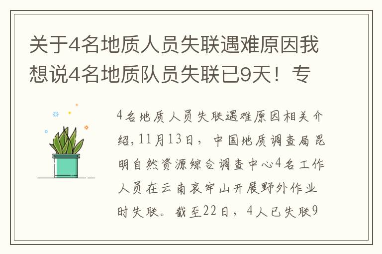 关于4名地质人员失联遇难原因我想说4名地质队员失联已9天！专家亲述：野外科考有多险