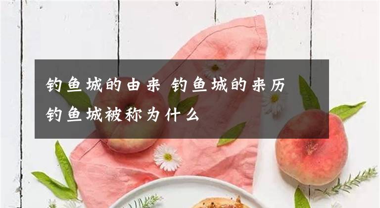 钓鱼城的由来 钓鱼城的来历 钓鱼城被称为什么