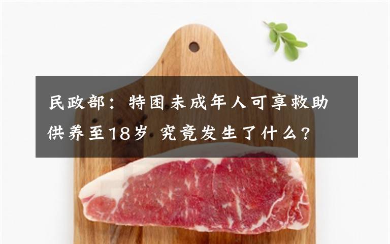 民政部：特困未成年人可享救助供养至18岁 究竟发生了什么?