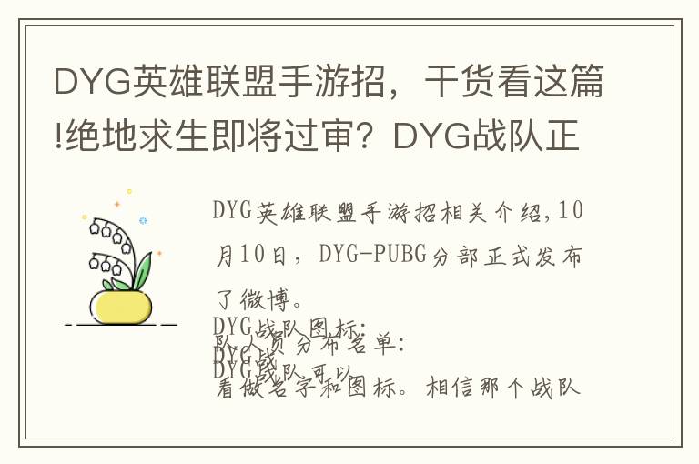 DYG英雄联盟手游招，干货看这篇!绝地求生即将过审？DYG战队正式成立，HX战队双子星强势加入