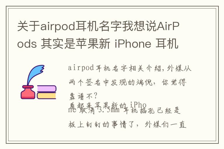 关于airpod耳机名字我想说AirPods 其实是苹果新 iPhone 耳机的名字？