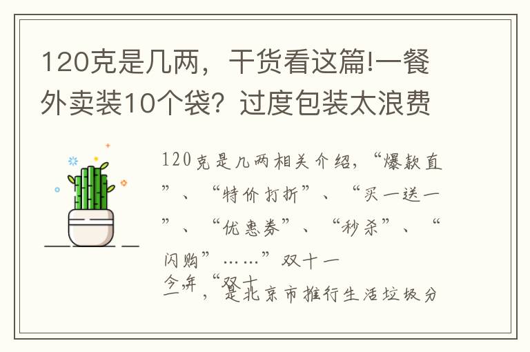 120克是几两，干货看这篇!一餐外卖装10个袋？过度包装太浪费