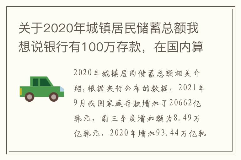 关于2020年城镇居民储蓄总额我想说银行有100万存款，在国内算什么水平？你达到标准了吗？