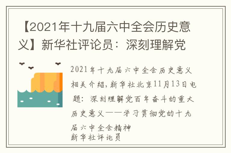 【2021年十九届六中全会历史意义】新华社评论员：深刻理解党百年奋斗的重大历史意义——学习贯彻党的十九届六中全会精神