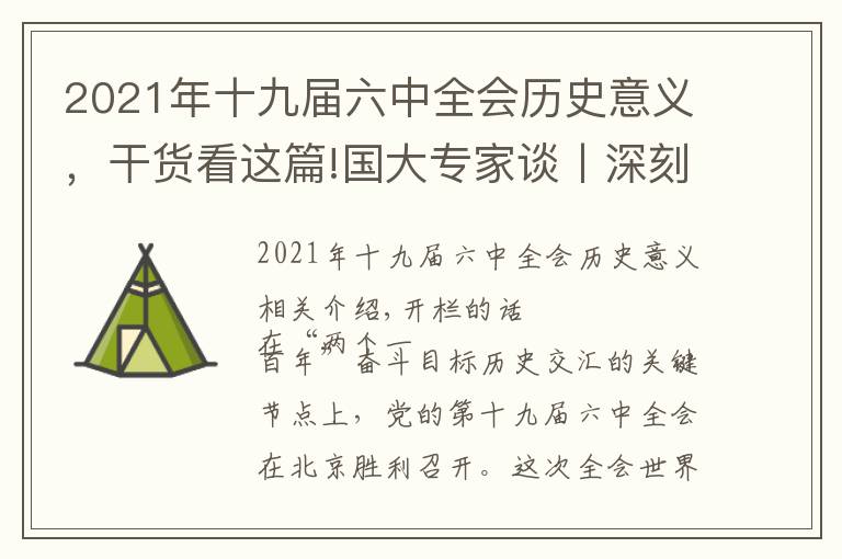 2021年十九届六中全会历史意义，干货看这篇!国大专家谈丨深刻把握党的十九届六中全会《决议》的重大意义
