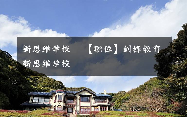 新思维学校 ​【职位】剑锋教育新思维学校