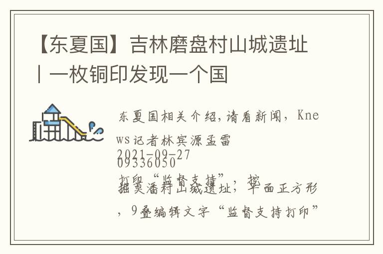 【东夏国】吉林磨盘村山城遗址丨一枚铜印发现一个国