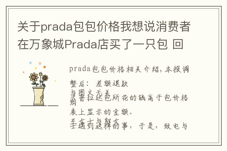 关于prada包包价格我想说消费者在万象城Prada店买了一只包 回家发现包内价签标的价格低于购买价