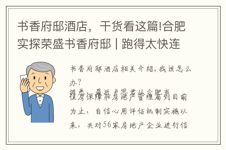 书香府邸酒店，干货看这篇!合肥实探荣盛书香府邸 | 跑得太快连公积金贷款都追不上了......