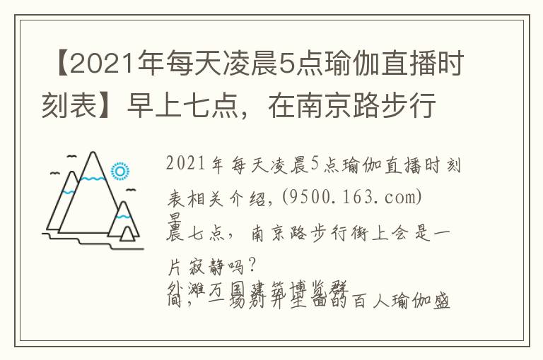 【2021年每天凌晨5点瑜伽直播时刻表】早上七点，在南京路步行街席地做瑜伽是怎样的体验？