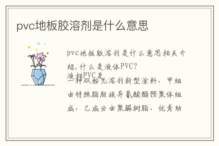 pvc地板胶溶剂是什么意思