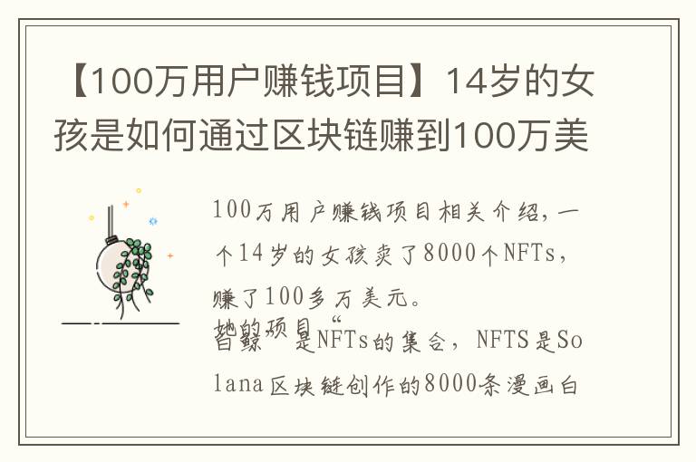 【100万用户赚钱项目】14岁的女孩是如何通过区块链赚到100万美元的，这是6个步骤