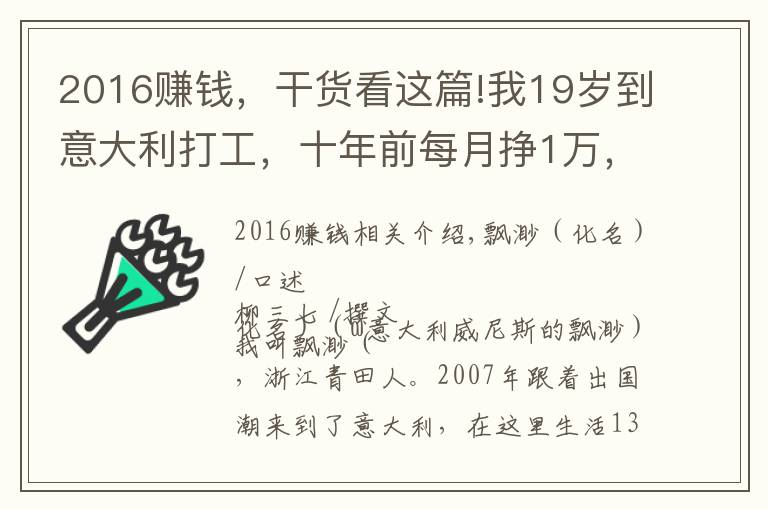 2016赚钱，干货看这篇!我19岁到意大利打工，十年前每月挣1万，却没过几年轻松日子