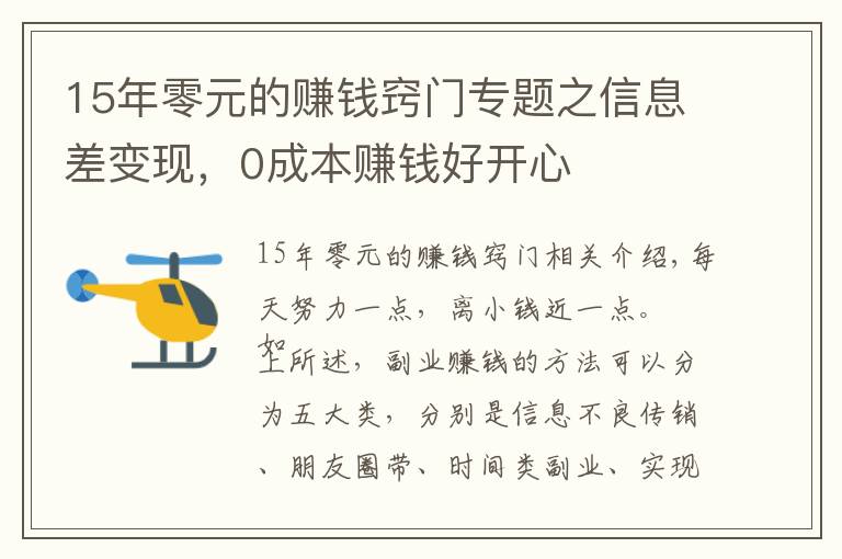 15年零元的赚钱窍门专题之信息差变现，0成本赚钱好开心