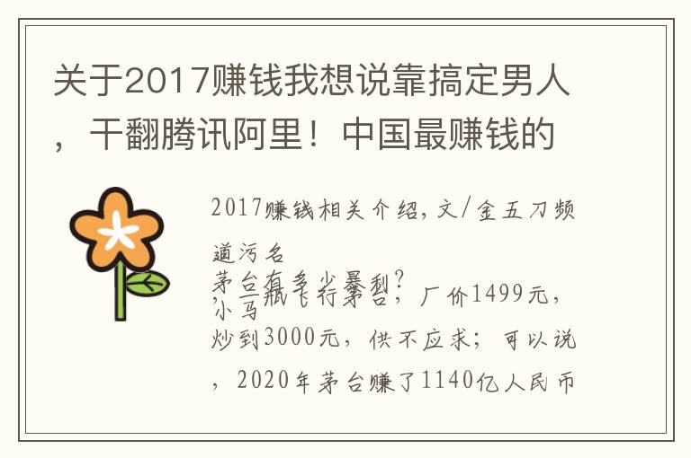 关于2017赚钱我想说靠搞定男人，干翻腾讯阿里！中国最赚钱的公司，一天狂赚3.2亿