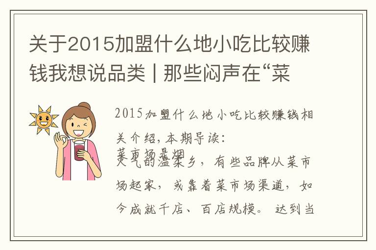 关于2015加盟什么地小吃比较赚钱我想说品类 | 那些闷声在“菜场”里赚大钱的餐饮品牌