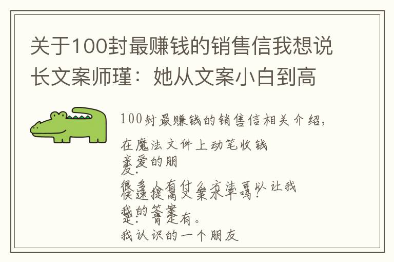 关于100封最赚钱的销售信我想说长文案师瑾：她从文案小白到高手仅用2个月，撰写长文案收费5万起