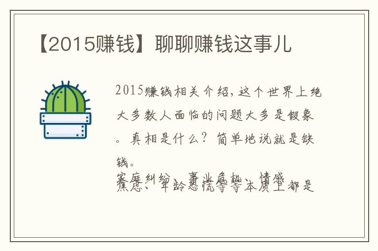 【2015赚钱】聊聊赚钱这事儿