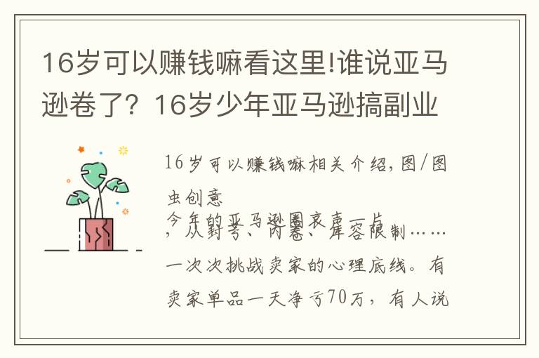 16岁可以赚钱嘛看这里!谁说亚马逊卷了？16岁少年亚马逊搞副业大赚200万美元