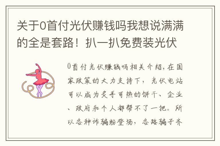 关于0首付光伏赚钱吗我想说满满的全是套路！扒一扒免费装光伏的骗局