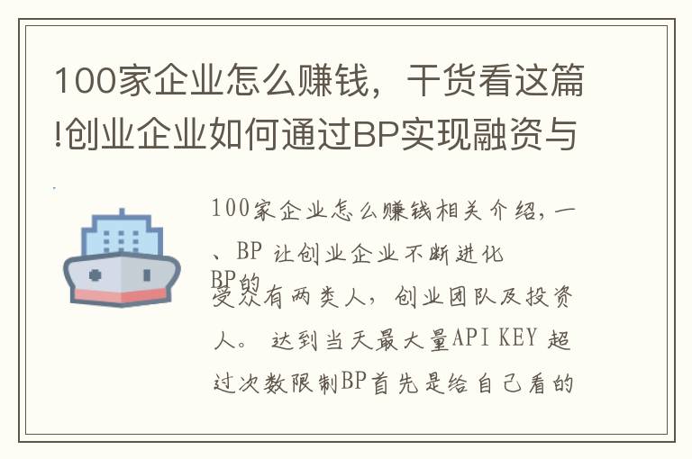 100家企业怎么赚钱，干货看这篇!创业企业如何通过BP实现融资与发展壮大