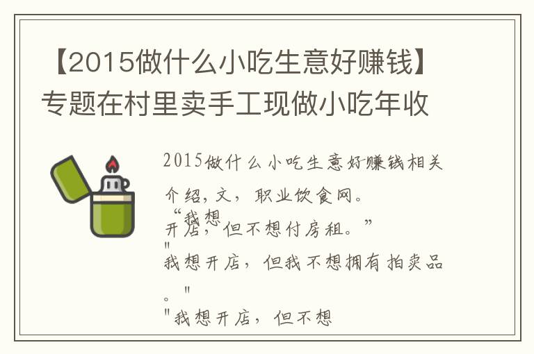 【2015做什么小吃生意好赚钱】专题在村里卖手工现做小吃年收10亿，并开了17家商场店