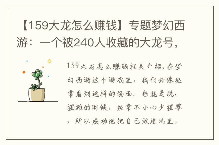 【159大龙怎么赚钱】专题梦幻西游：一个被240人收藏的大龙号，是如何坑了自己1万块钱的？