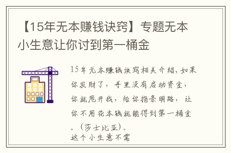 【15年无本赚钱诀窍】专题无本小生意让你讨到第一桶金