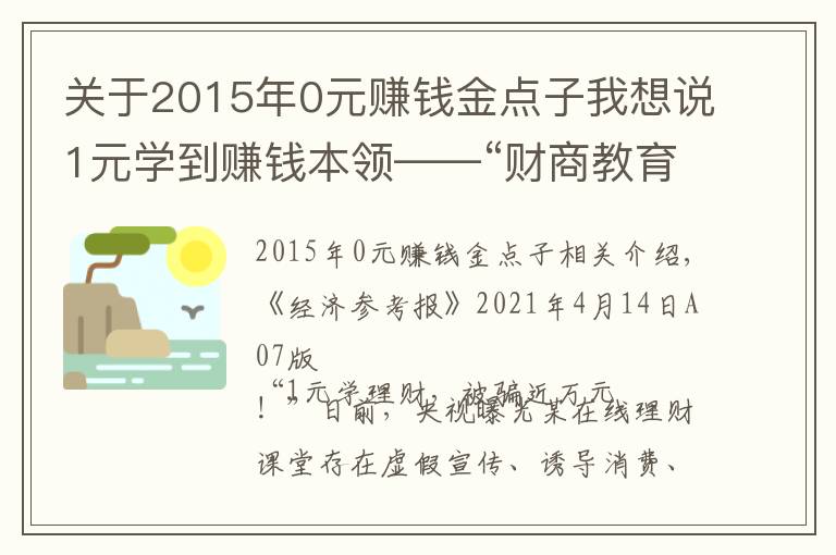 关于2015年0元赚钱金点子我想说1元学到赚钱本领——“财商教育”轻松收割理财小白的智商税？