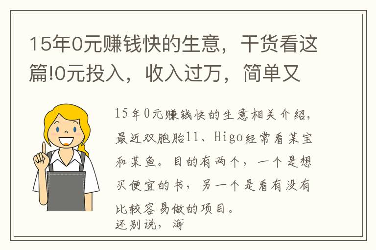 15年0元赚钱快的生意，干货看这篇!0元投入，收入过万，简单又好做