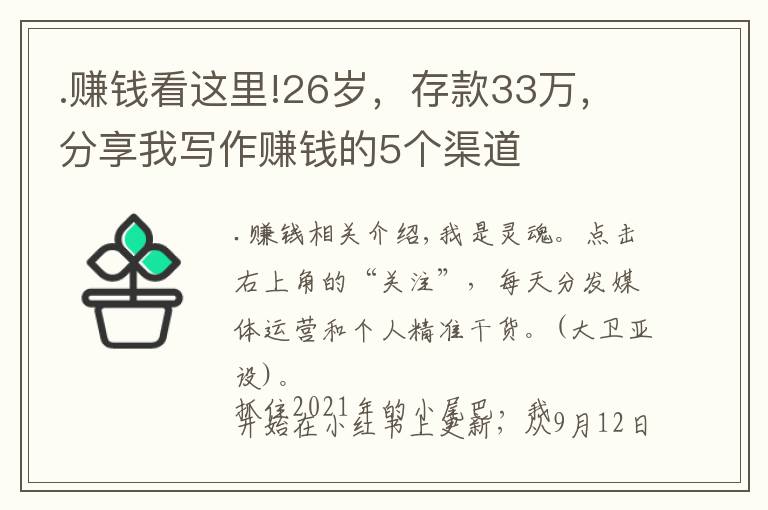 .赚钱看这里!26岁，存款33万，分享我写作赚钱的5个渠道