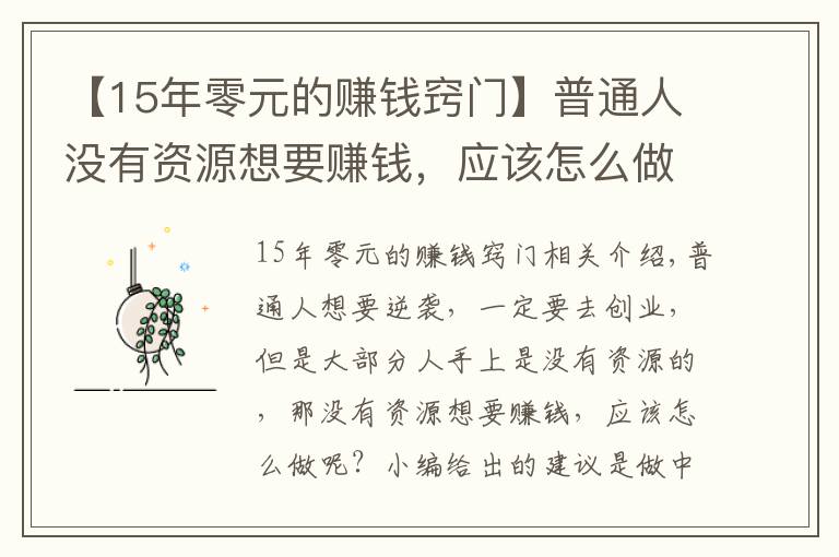 【15年零元的赚钱窍门】普通人没有资源想要赚钱，应该怎么做？