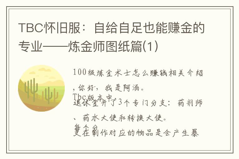 TBC怀旧服：自给自足也能赚金的专业——炼金师图纸篇(1)