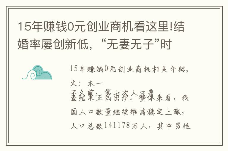 15年赚钱0元创业商机看这里!结婚率屡创新低，“无妻无子”时代到来？这些行业却迎来商机
