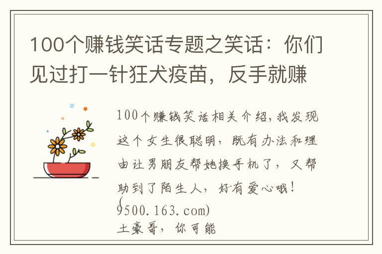 100个赚钱笑话专题之笑话：你们见过打一针狂犬疫苗，反手就赚好几万的吗，哈哈