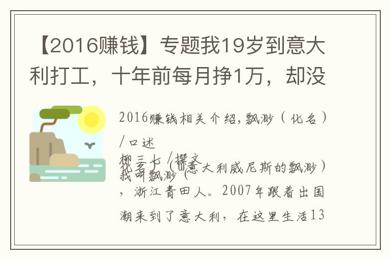 【2016赚钱】专题我19岁到意大利打工，十年前每月挣1万，却没过几年轻松日子