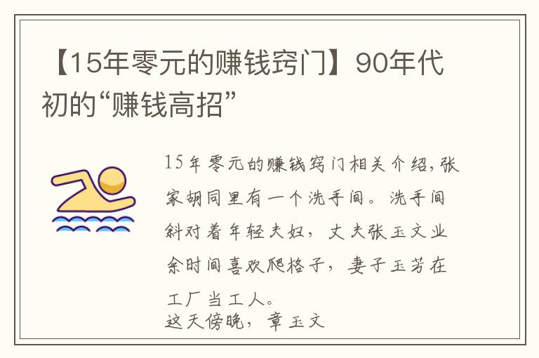 【15年零元的赚钱窍门】90年代初的“赚钱高招”