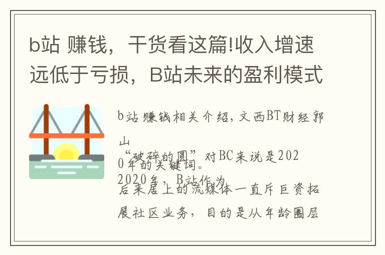 b站 赚钱，干货看这篇!收入增速远低于亏损，B站未来的盈利模式在哪？