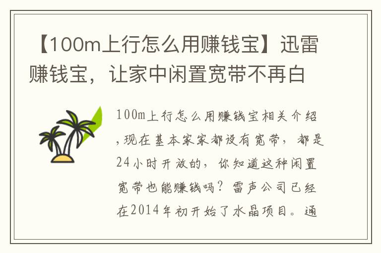 【100m上行怎么用赚钱宝】迅雷赚钱宝，让家中闲置宽带不再白白浪费