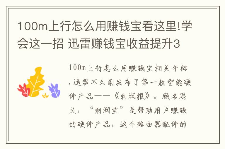 100m上行怎么用赚钱宝看这里!学会这一招 迅雷赚钱宝收益提升30%