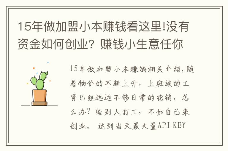 15年做加盟小本赚钱看这里!没有资金如何创业？赚钱小生意任你选