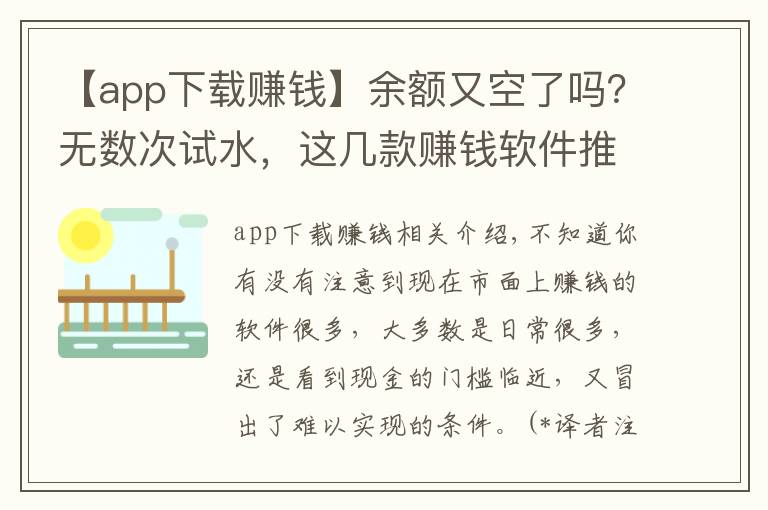 【app下载赚钱】余额又空了吗？无数次试水，这几款赚钱软件推荐给大家